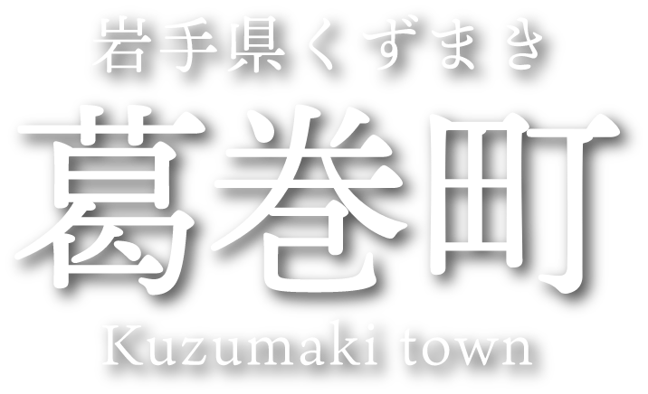 岩手県葛巻町 kuzumaki town